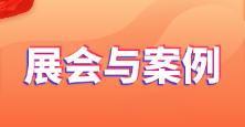 展会与案例