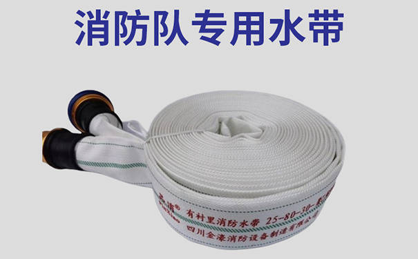 消防队专用水带与普通消防水带的区别