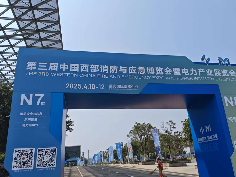 第三届中国西部消防应急博览会