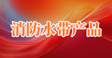消防水带产品