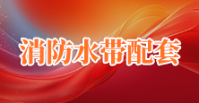 消防水带配套