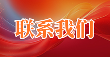 联系我们