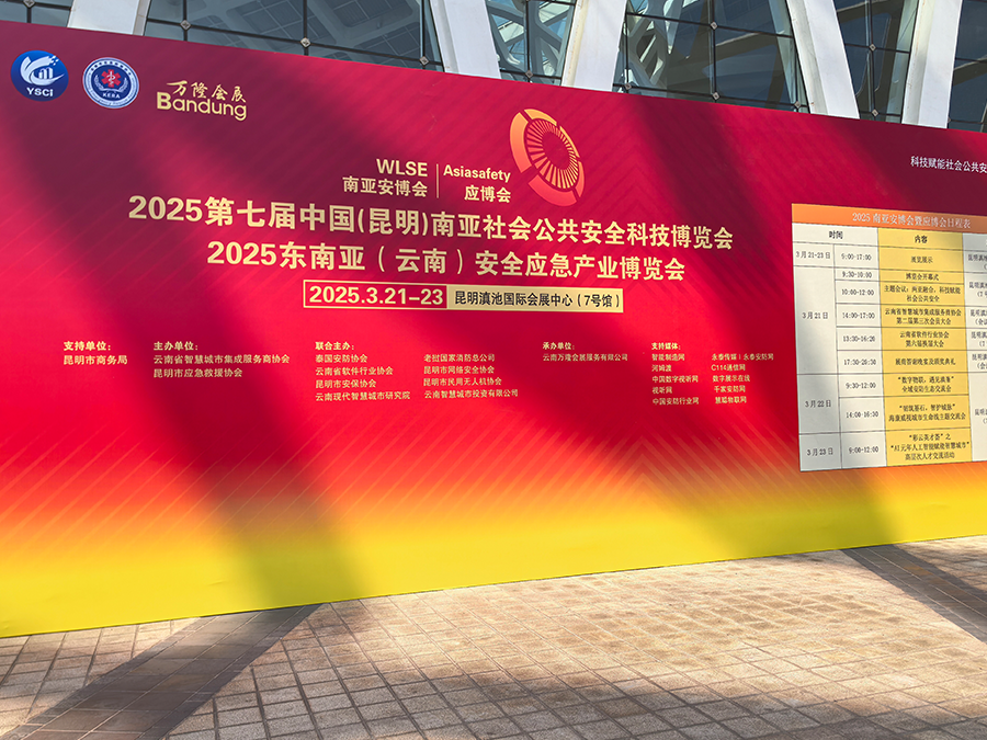 2025东南亚(云南)安全应急博览会